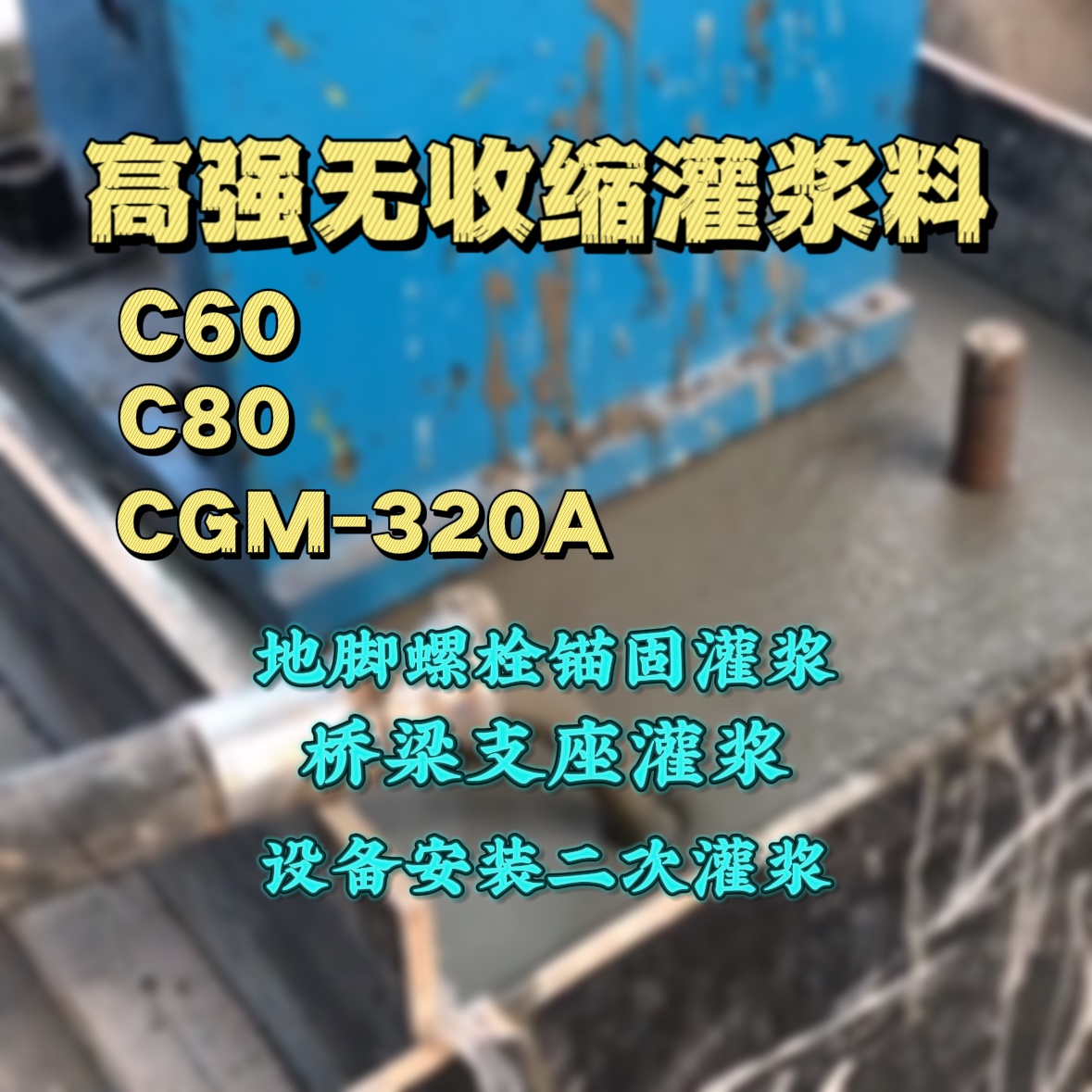 大连灌浆料加水多了、稀了会有什么影响？